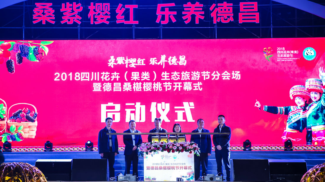 2018德昌桑葚櫻桃節開幕式