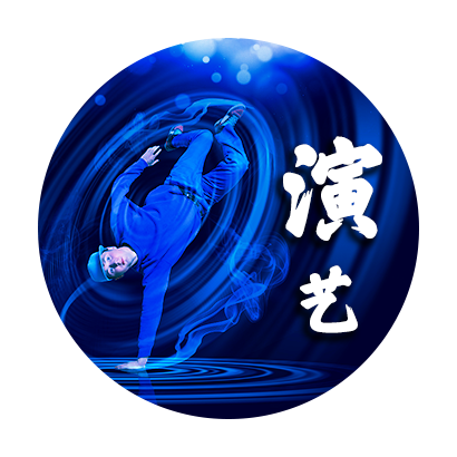 演藝經(jīng)紀(jì) Performance Management